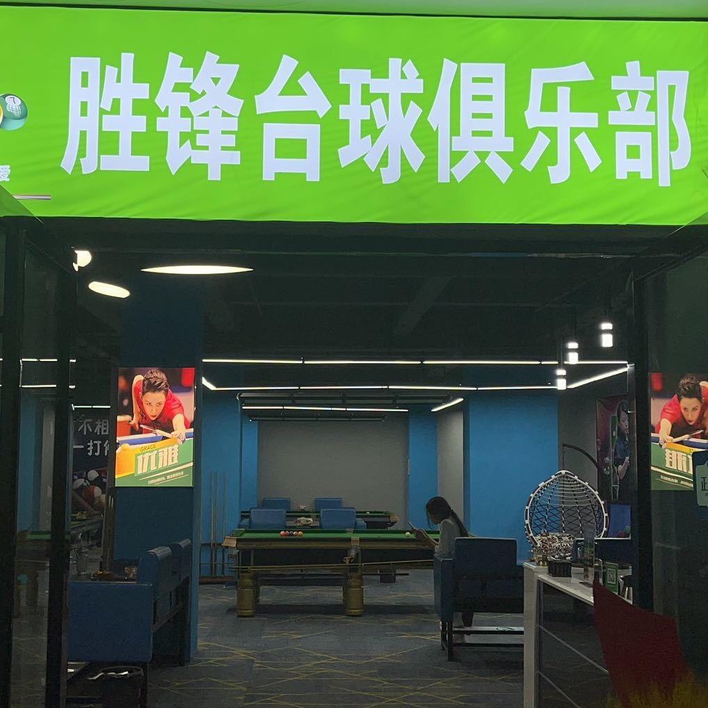曲靖开发区胜锋台球厅