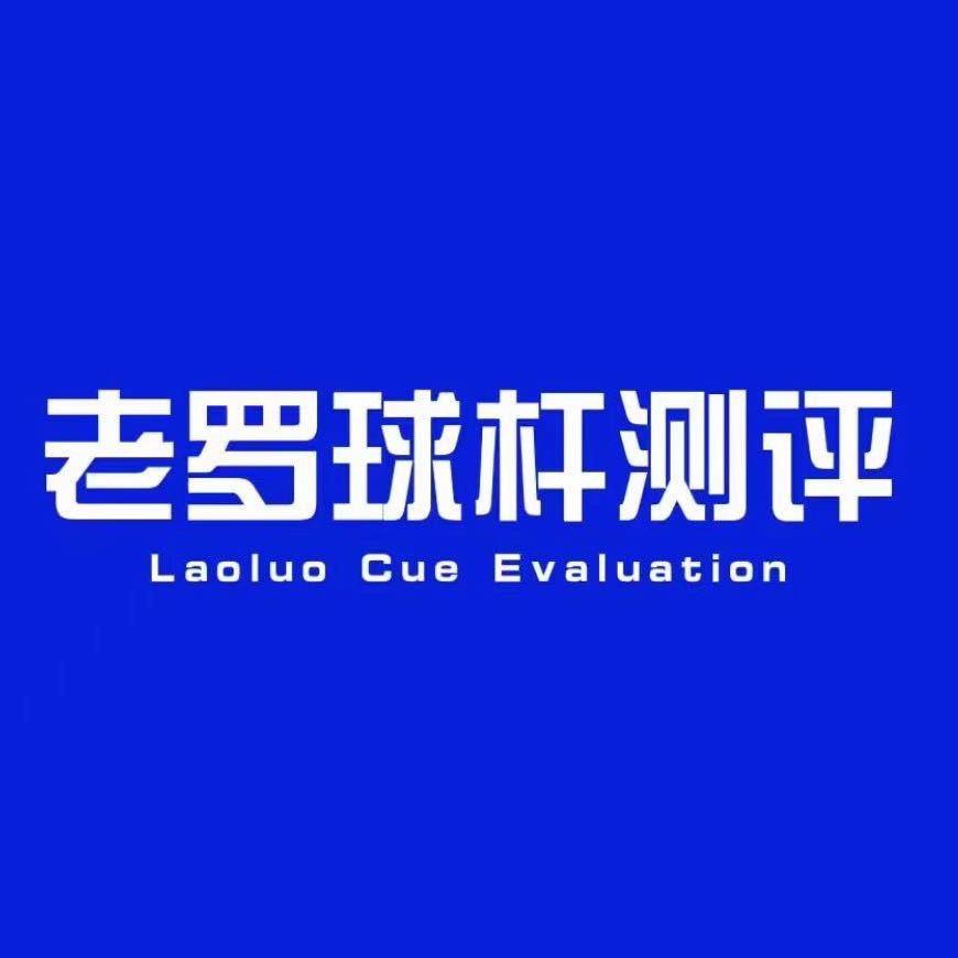 老罗球杆测评