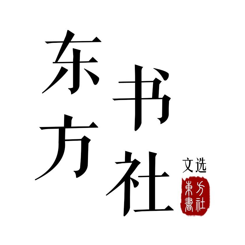 东方书社文选句摘