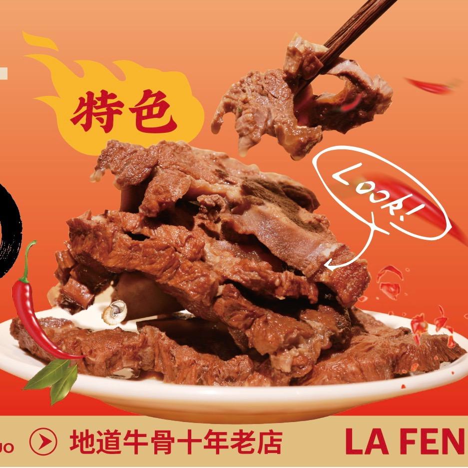 高平市拉风牛骨头火锅