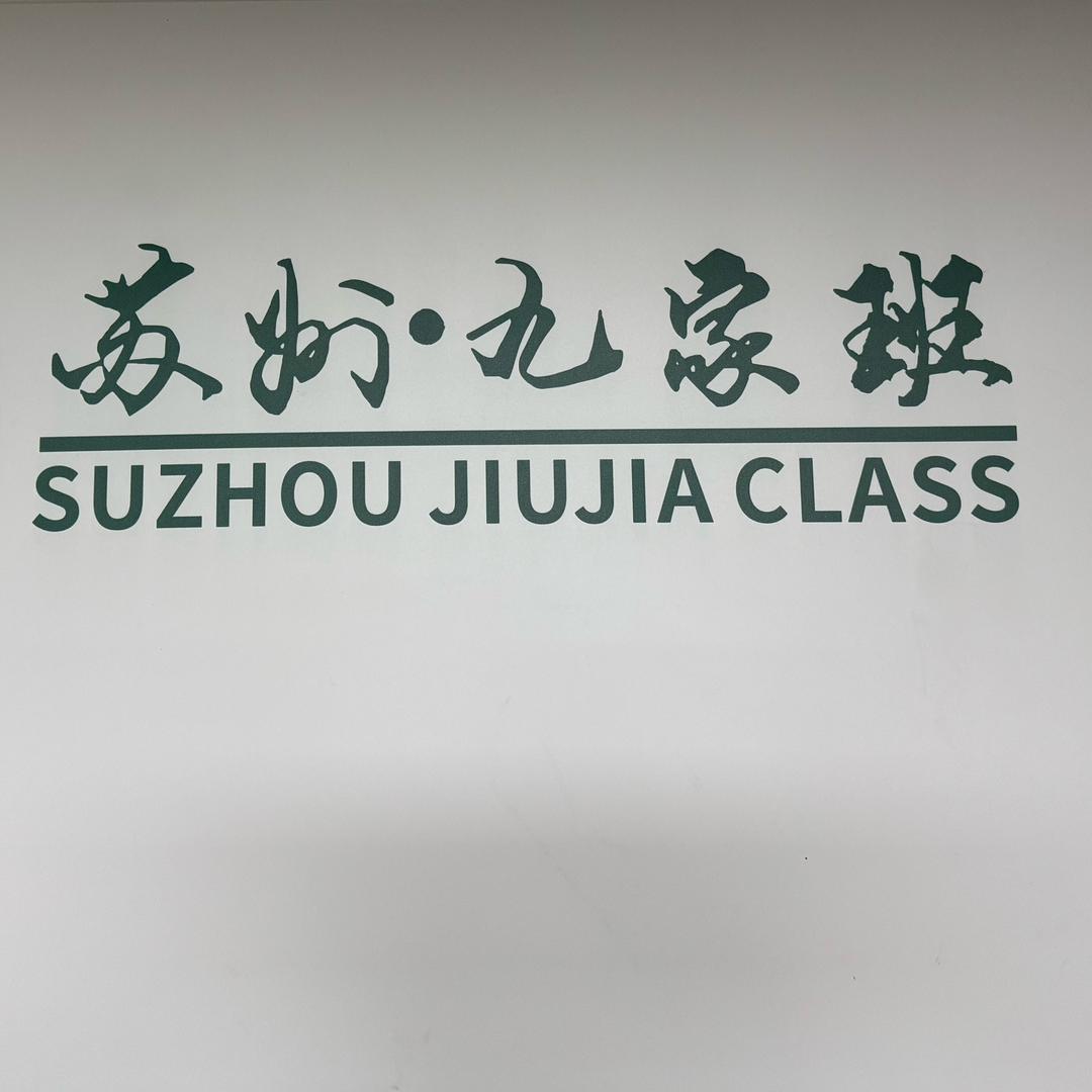 苏州九家班维修部