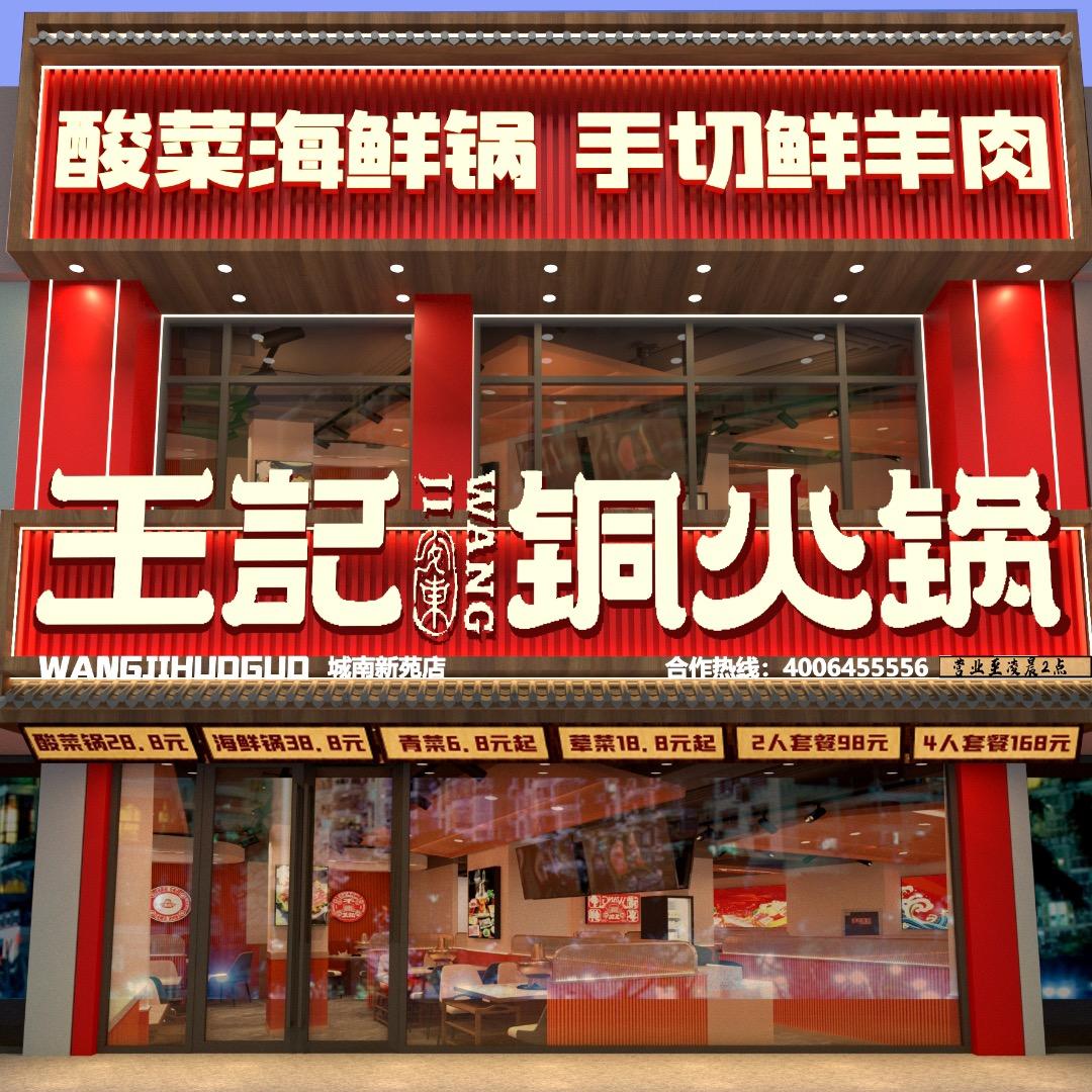 王记铜锅涮肉朝阳店
