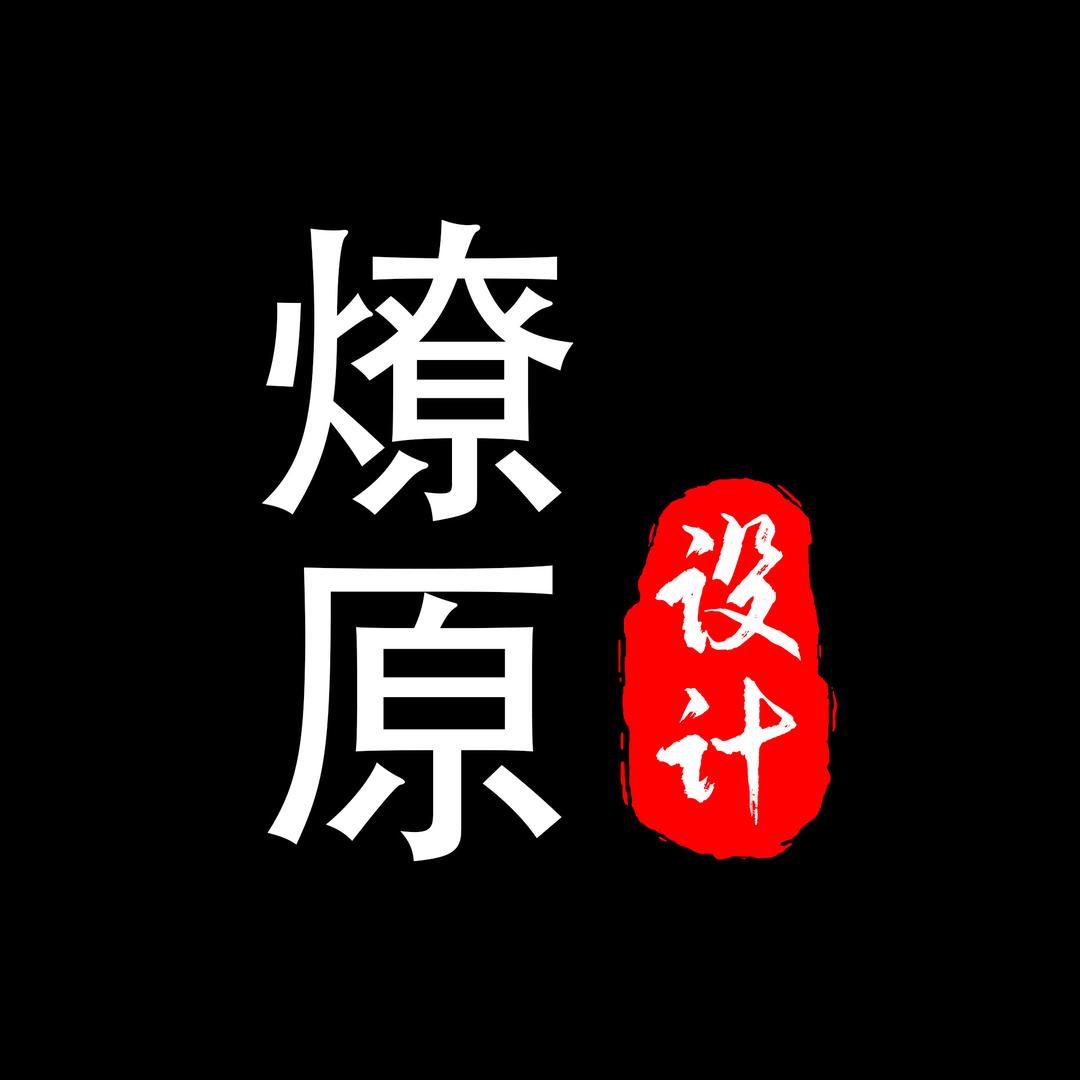 燎原设计