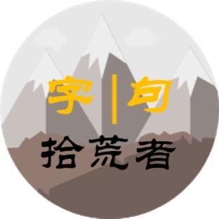 字句拾荒者