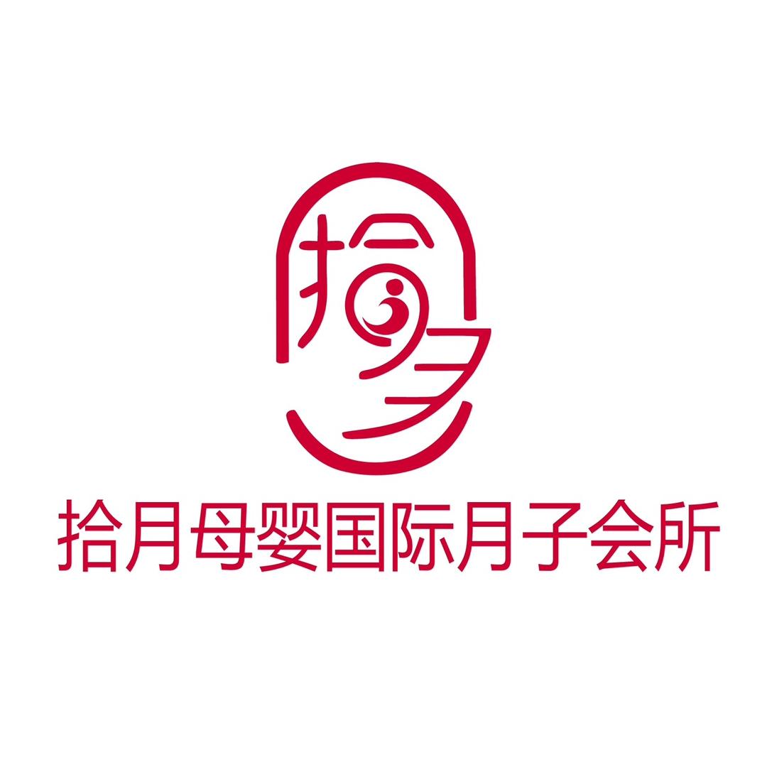 拾月母婴国际月子中心