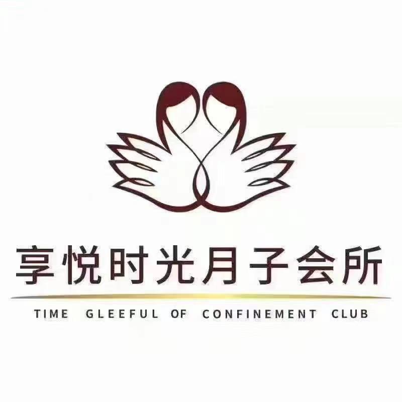 衡水享悦时光月子会所总店