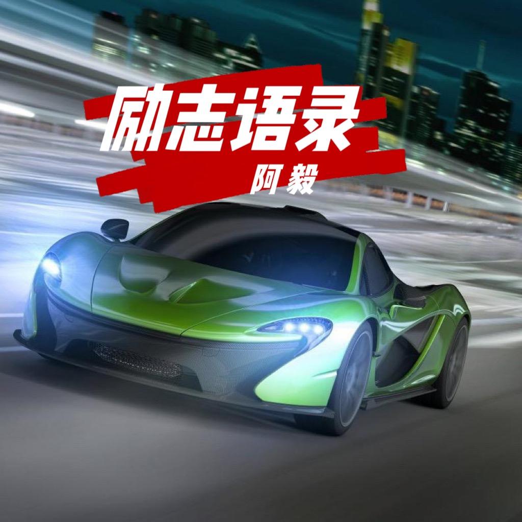 励志！阿毅