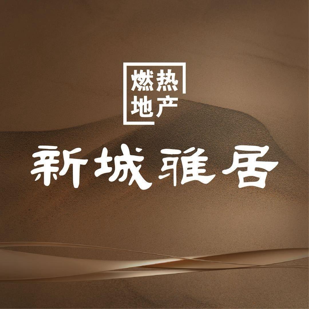 新城雅居·燃热地产