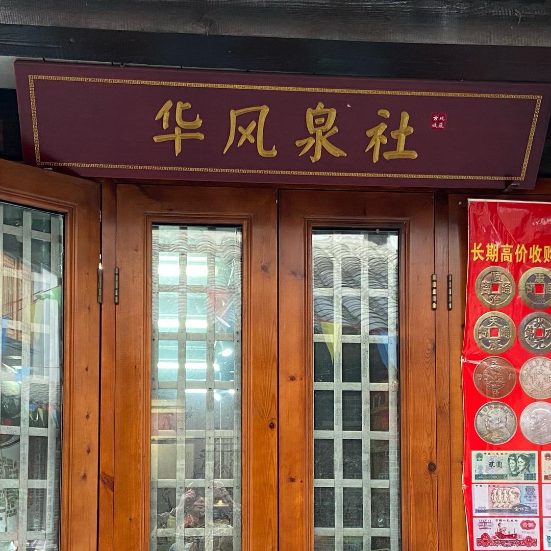 华风说收藏