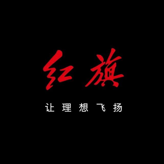 你的红旗
