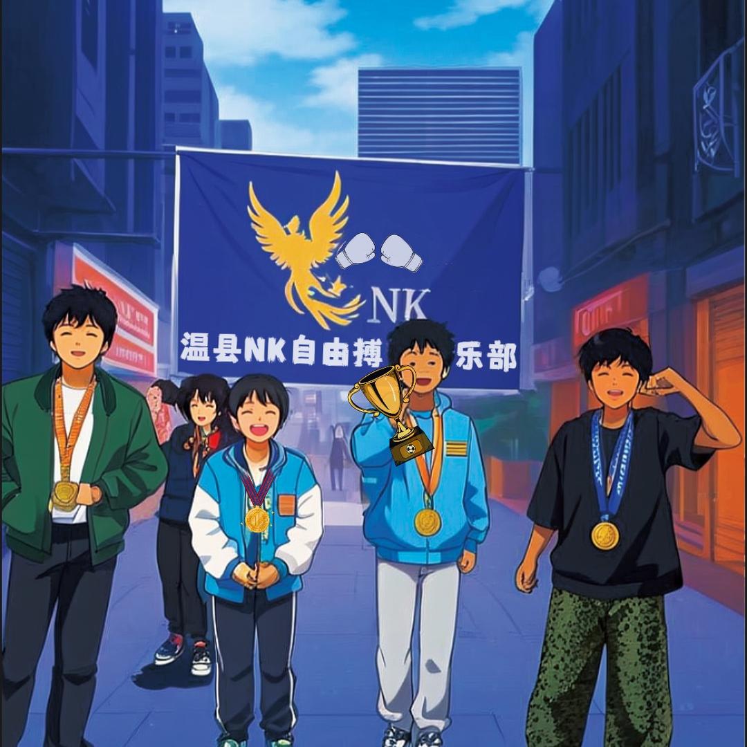 温县 NK自由搏击