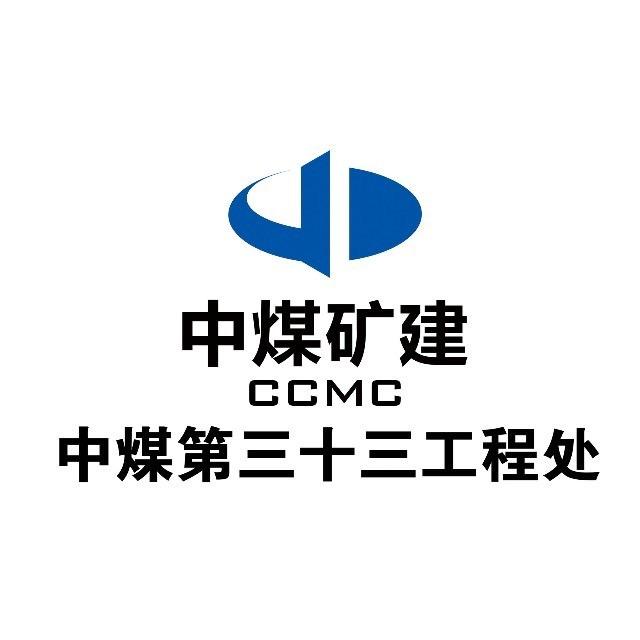 中煤三建第三十三工程处