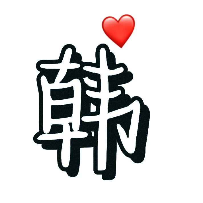 韩玉