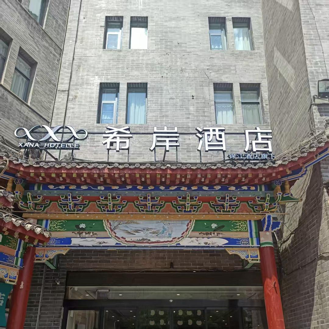 希岸酒店（洛阳十字街洛邑古城店）
