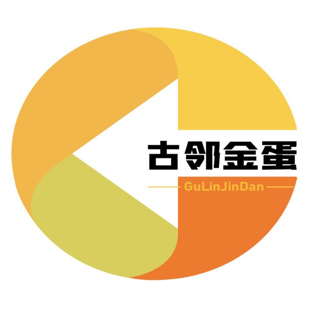 古邻金蛋