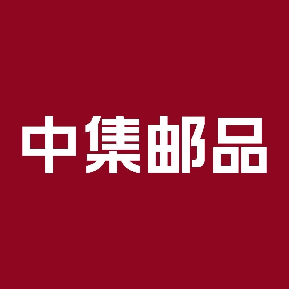 中集邮品