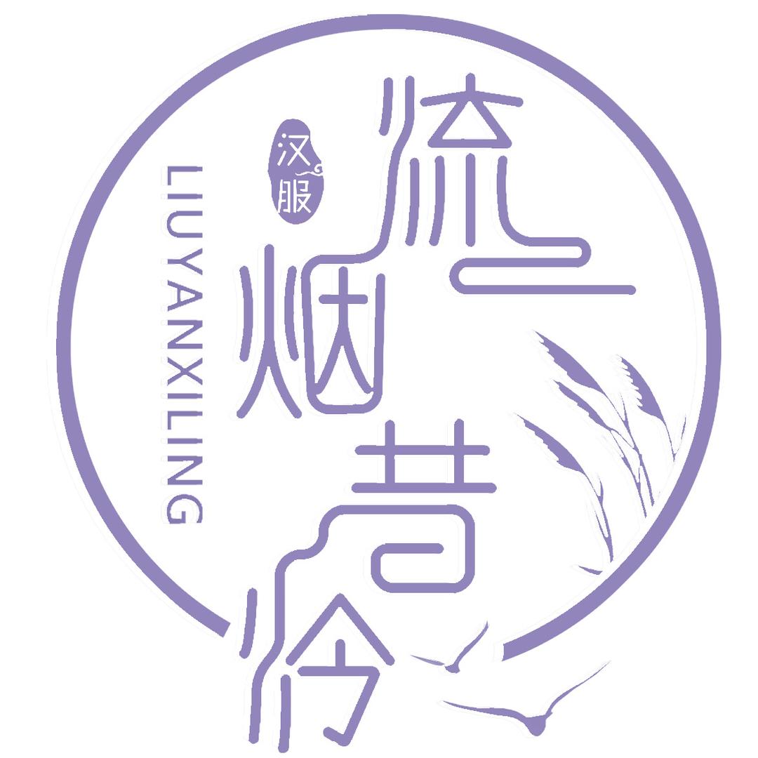 流烟昔泠汉服工厂店