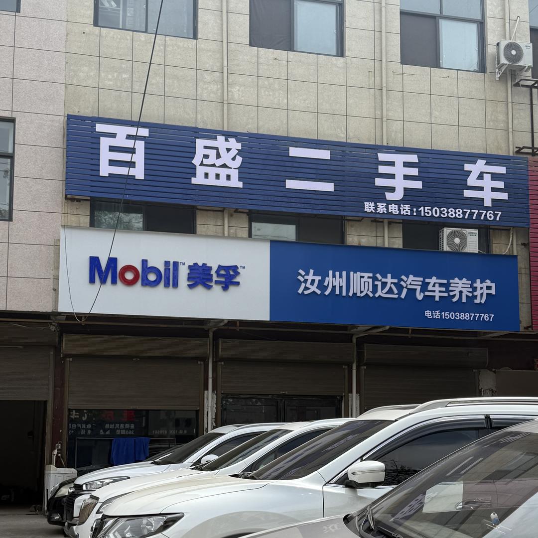 汝州市欣百盛汽车服务有限公司