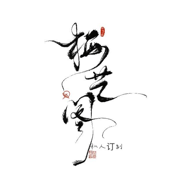 梅艺阁diy（接定制）
