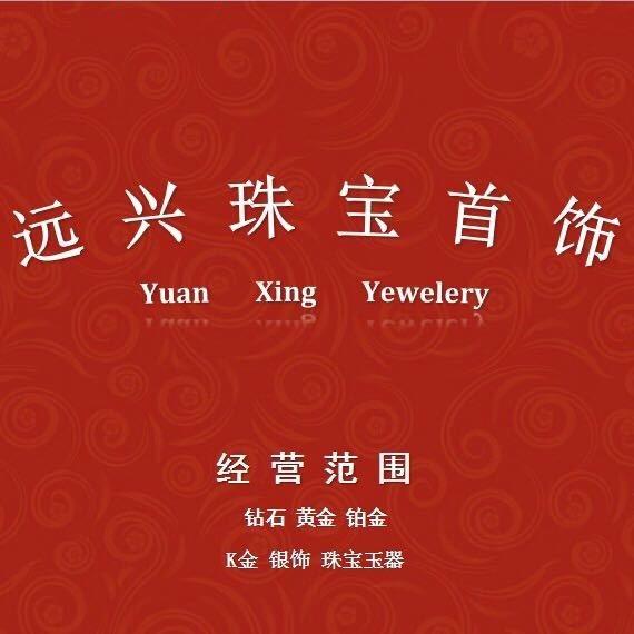 海丰县远兴首饰店