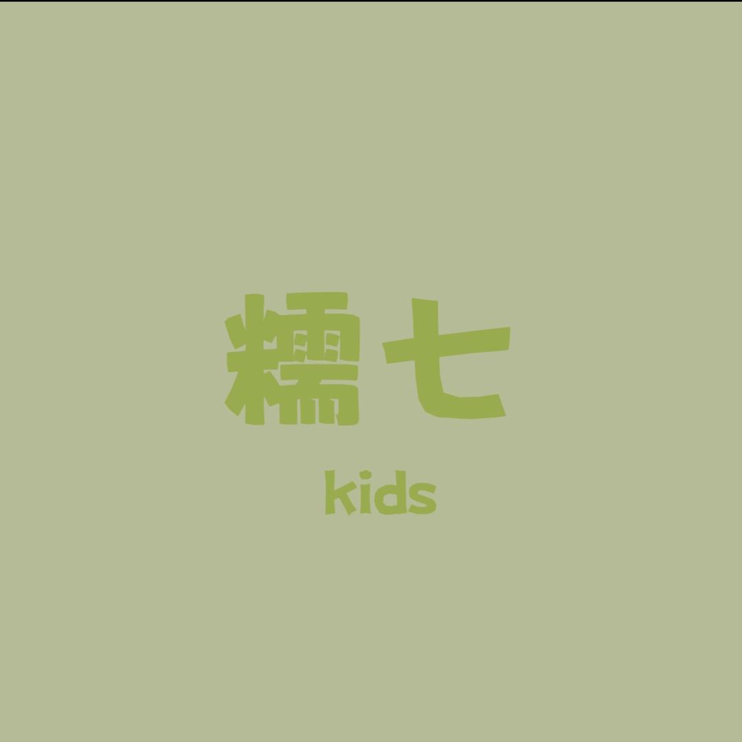 糯七童品