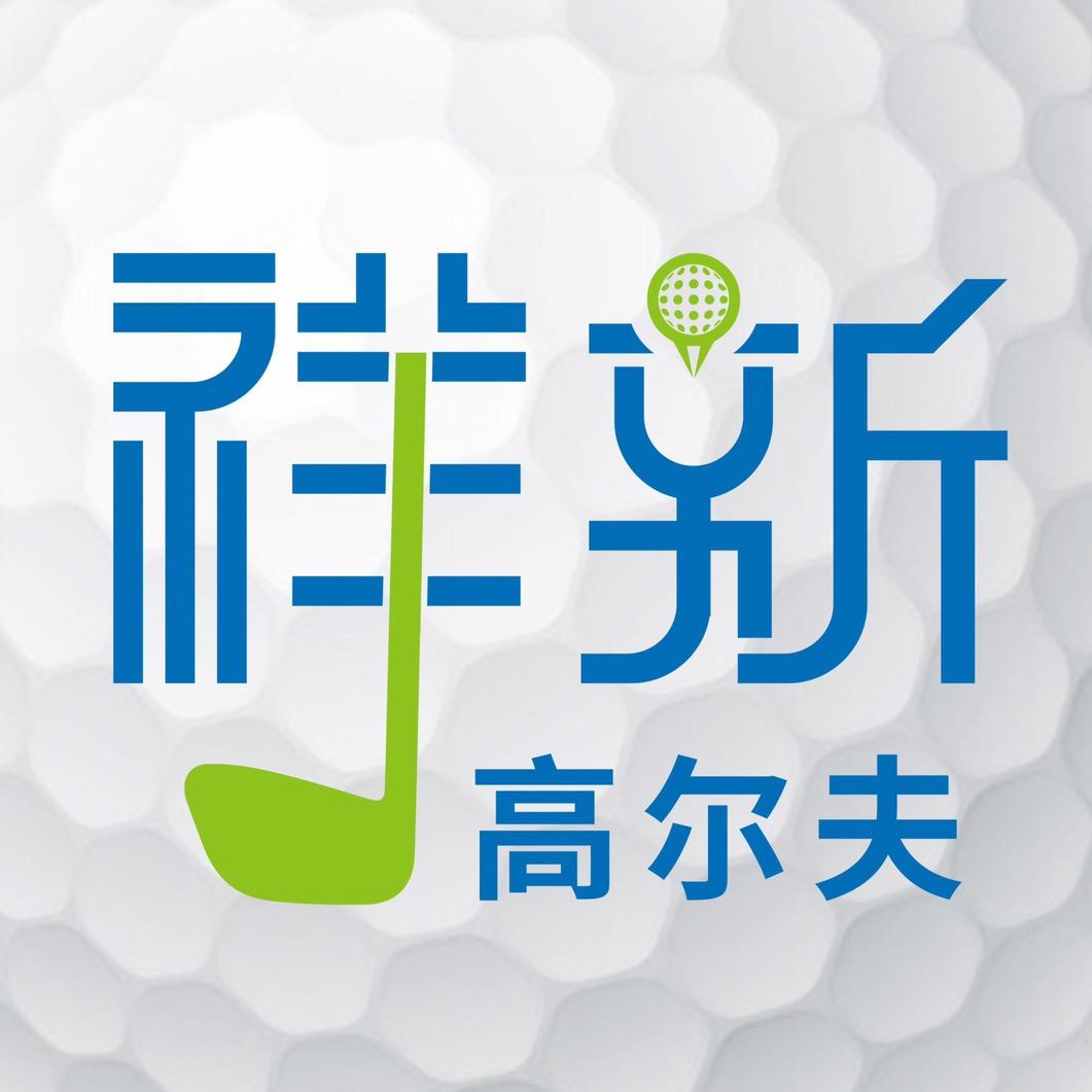 祥新高尔夫