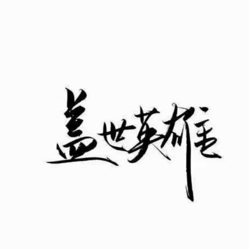 嗷吼