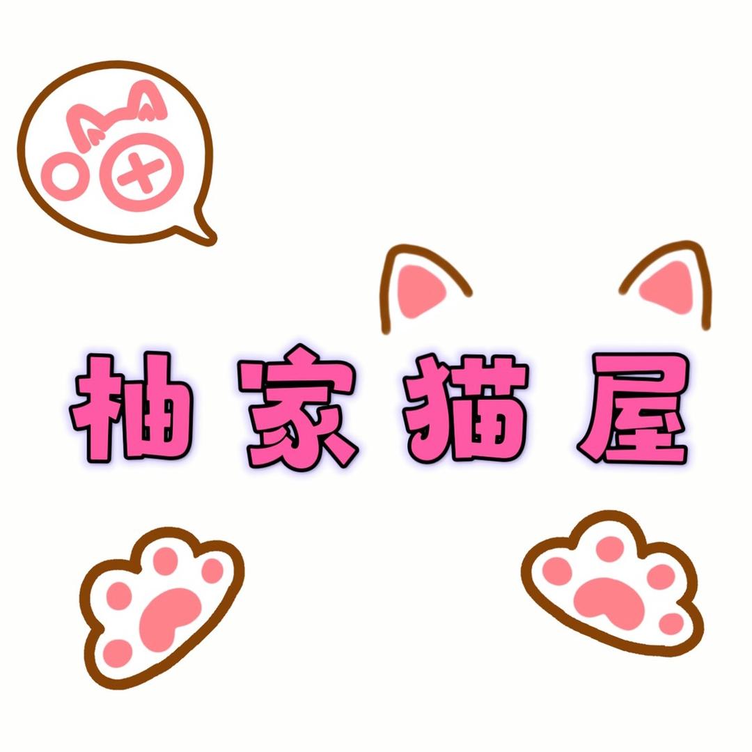 柚家猫屋-青年中路店