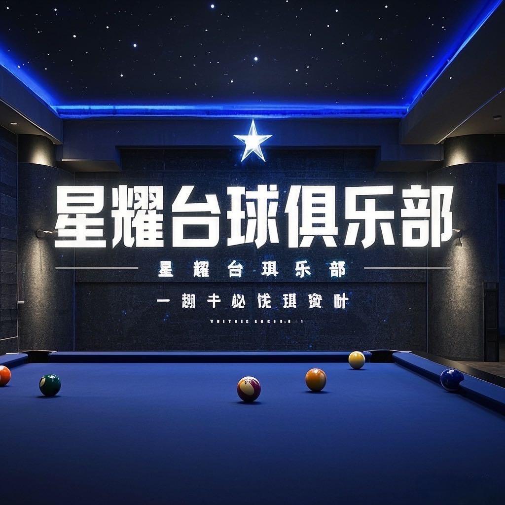 星耀8台球厅官方号