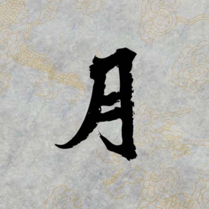 Wo是七月