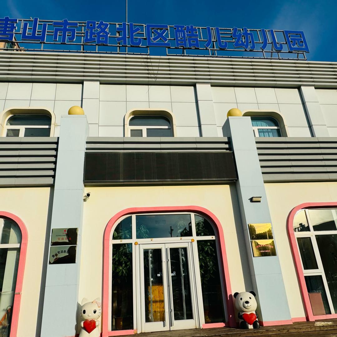 酷儿幼儿园