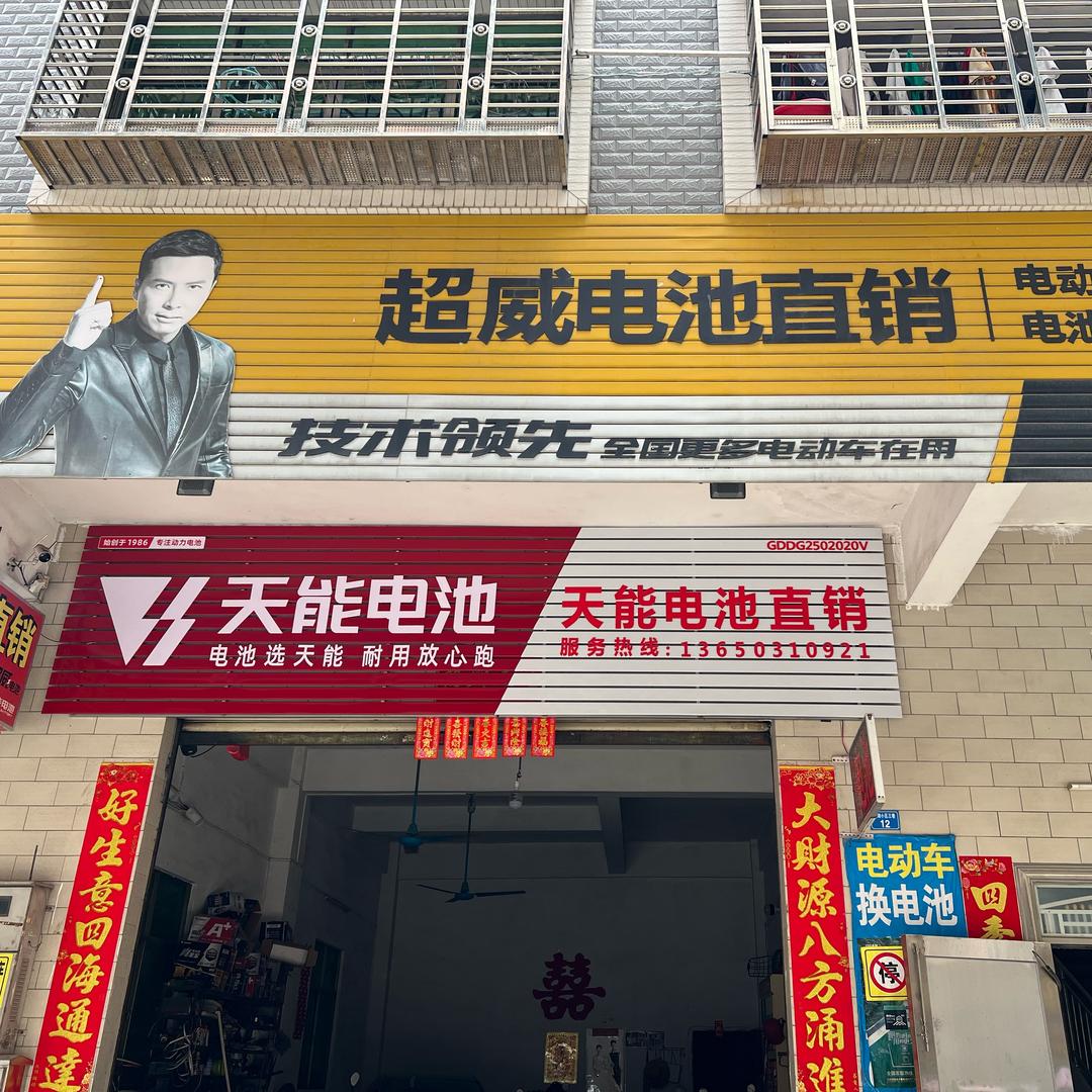 石湾超威天能电池直销店