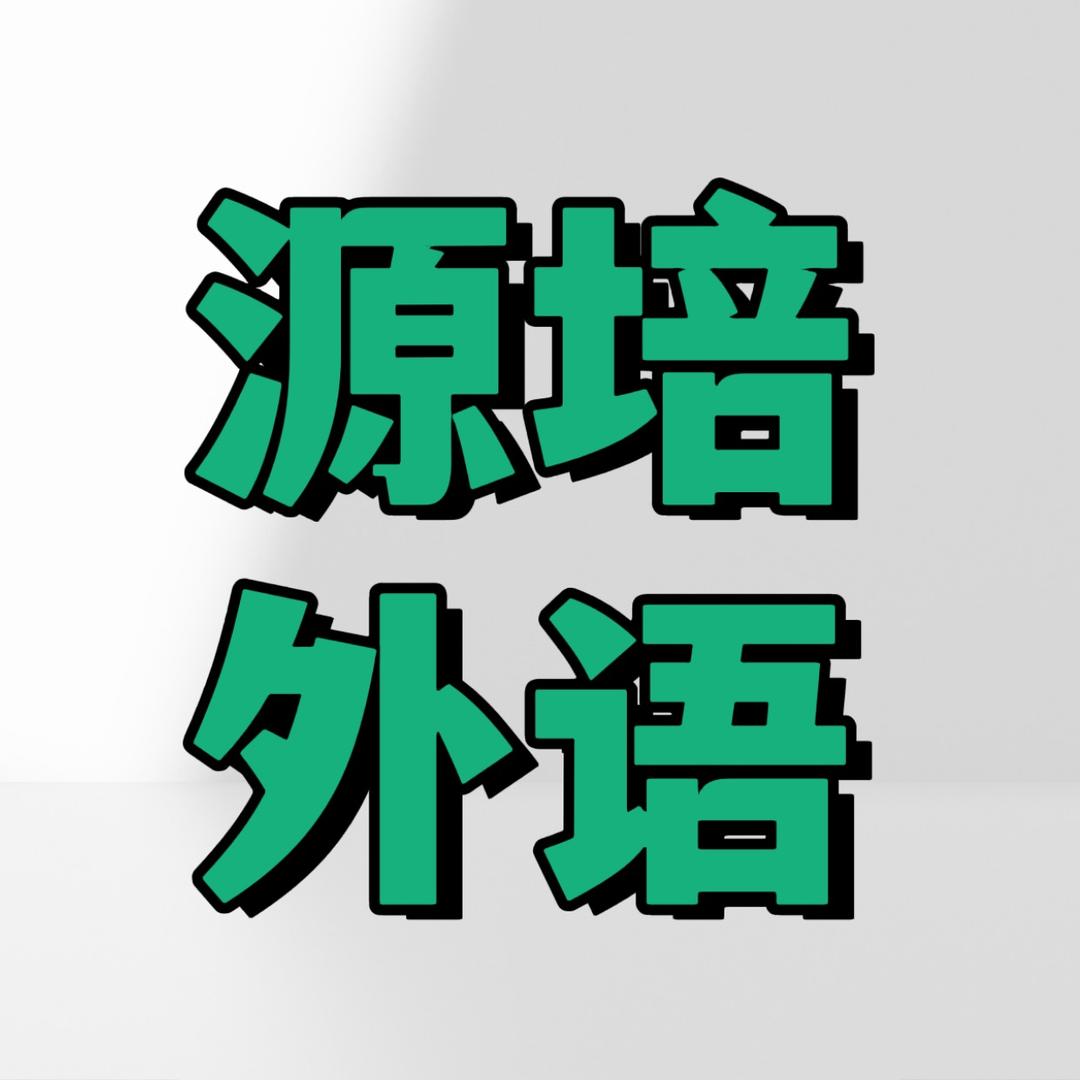 源培外语西村校区（总部）