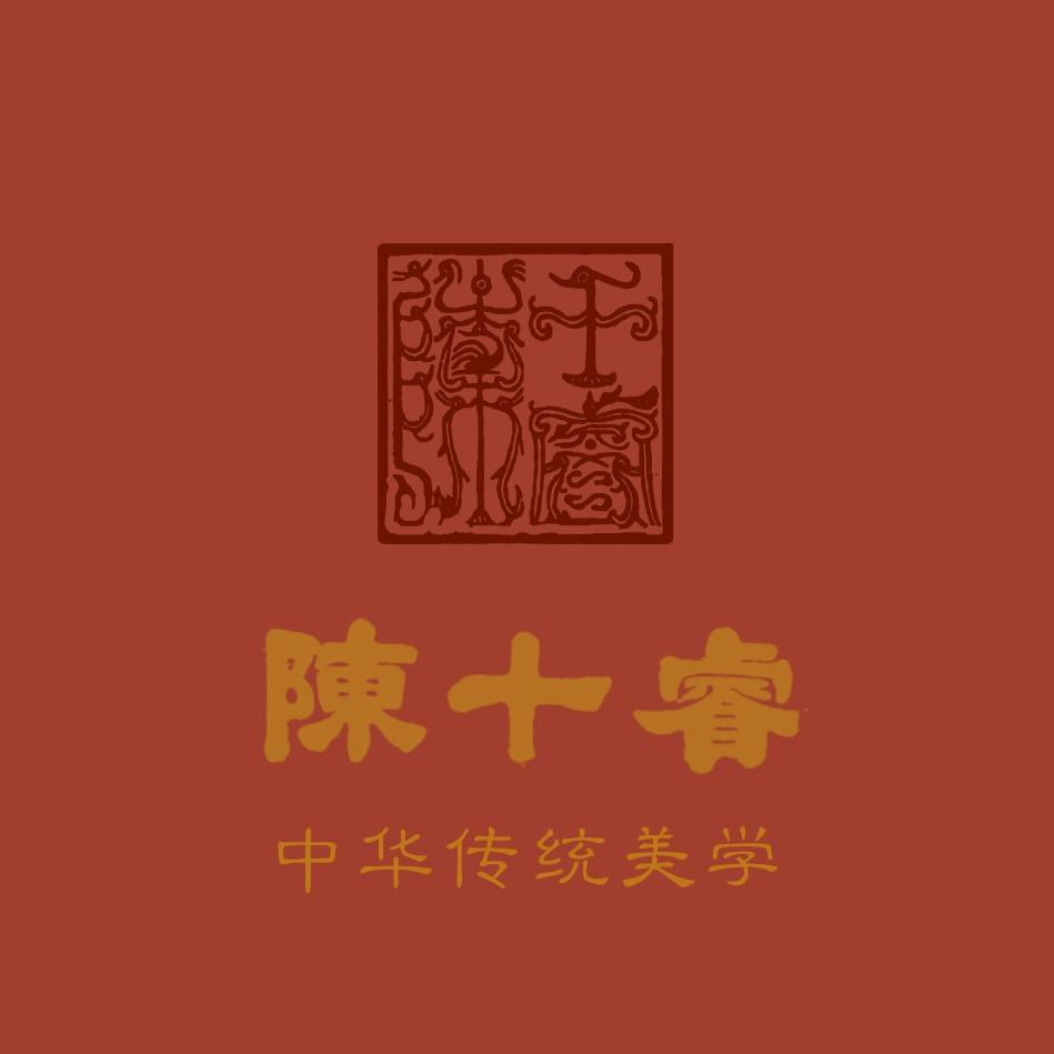 陈十睿