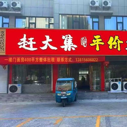 赶大集·平价大排档官方号