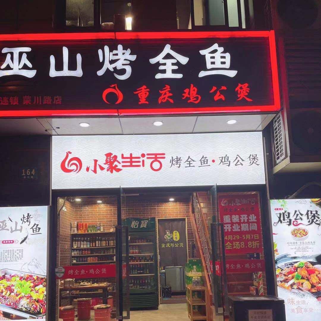巫山烤全鱼重庆鸡公煲(荣川路店)官方号