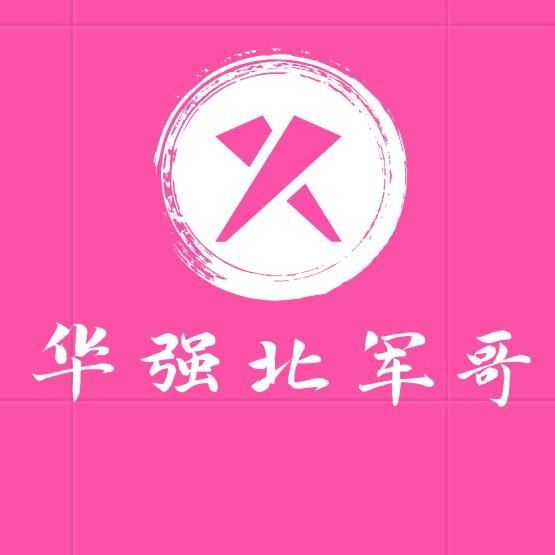 华强北军哥