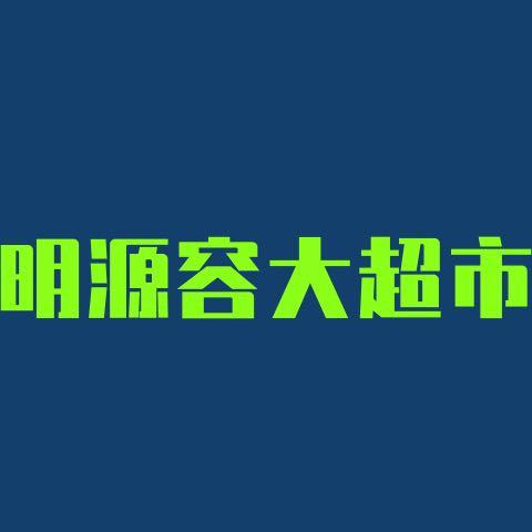 明源容大超市（私）