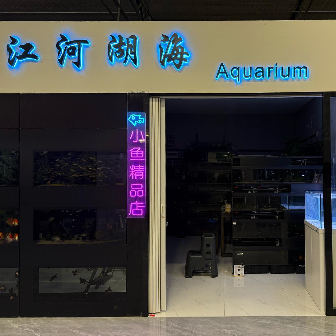 江河湖海水族馆
