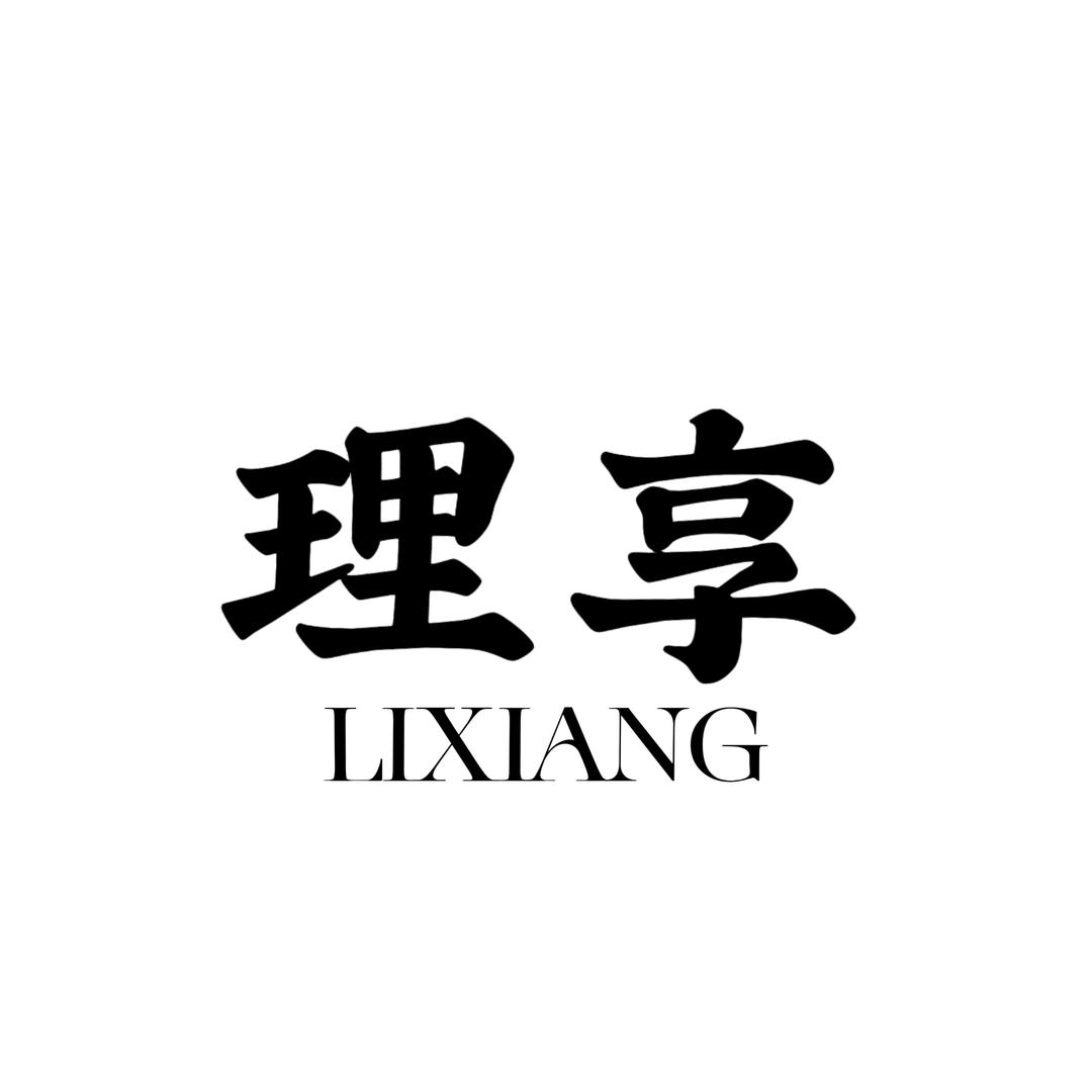 理.享