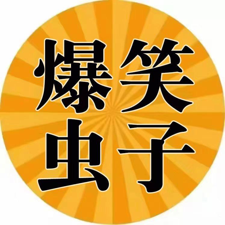 爆笑虫子