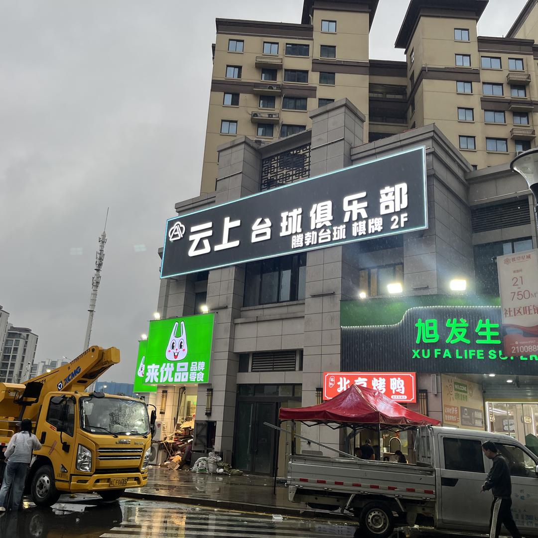 云上台球俱乐部官方号