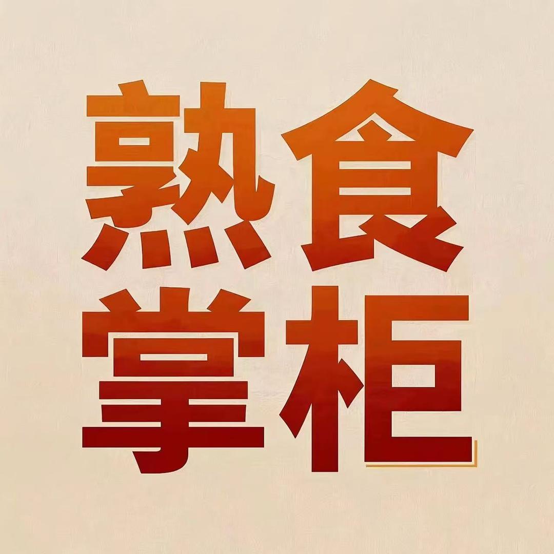 熟食掌柜3号店熏酱