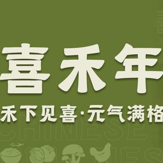 喜禾年健康菜合作中心