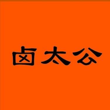 卤太公