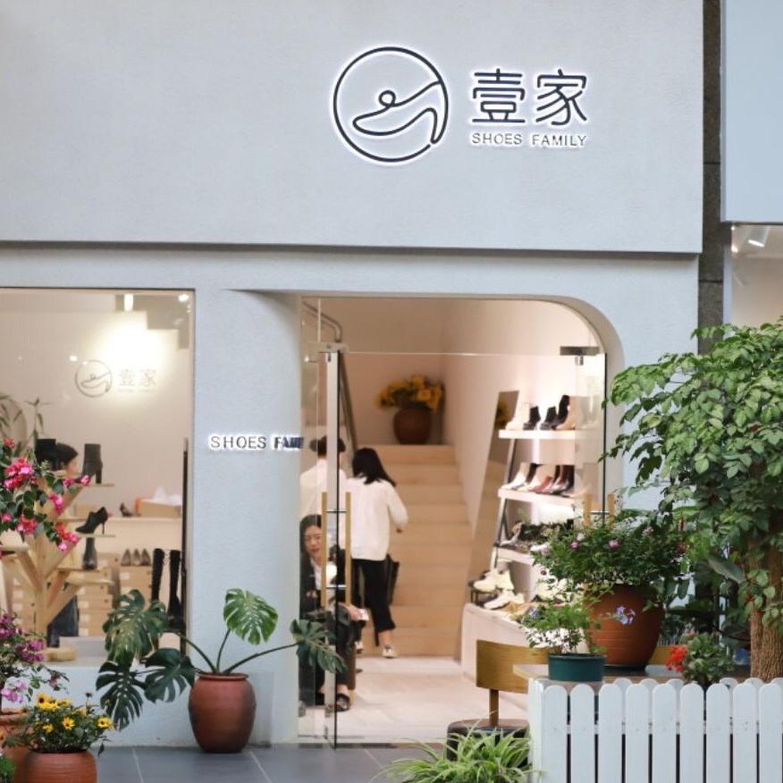壹家SHOES