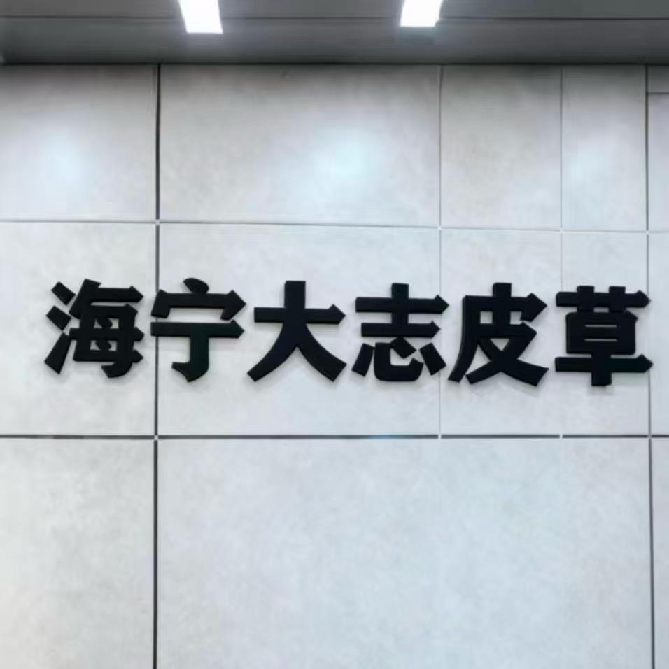 海宁大志皮草1号店