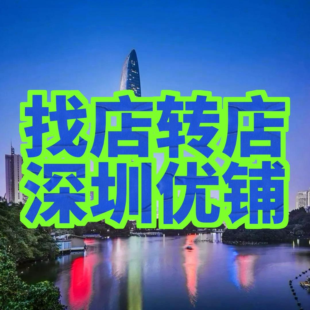 深圳优铺～转店找店（阿伟）収徒