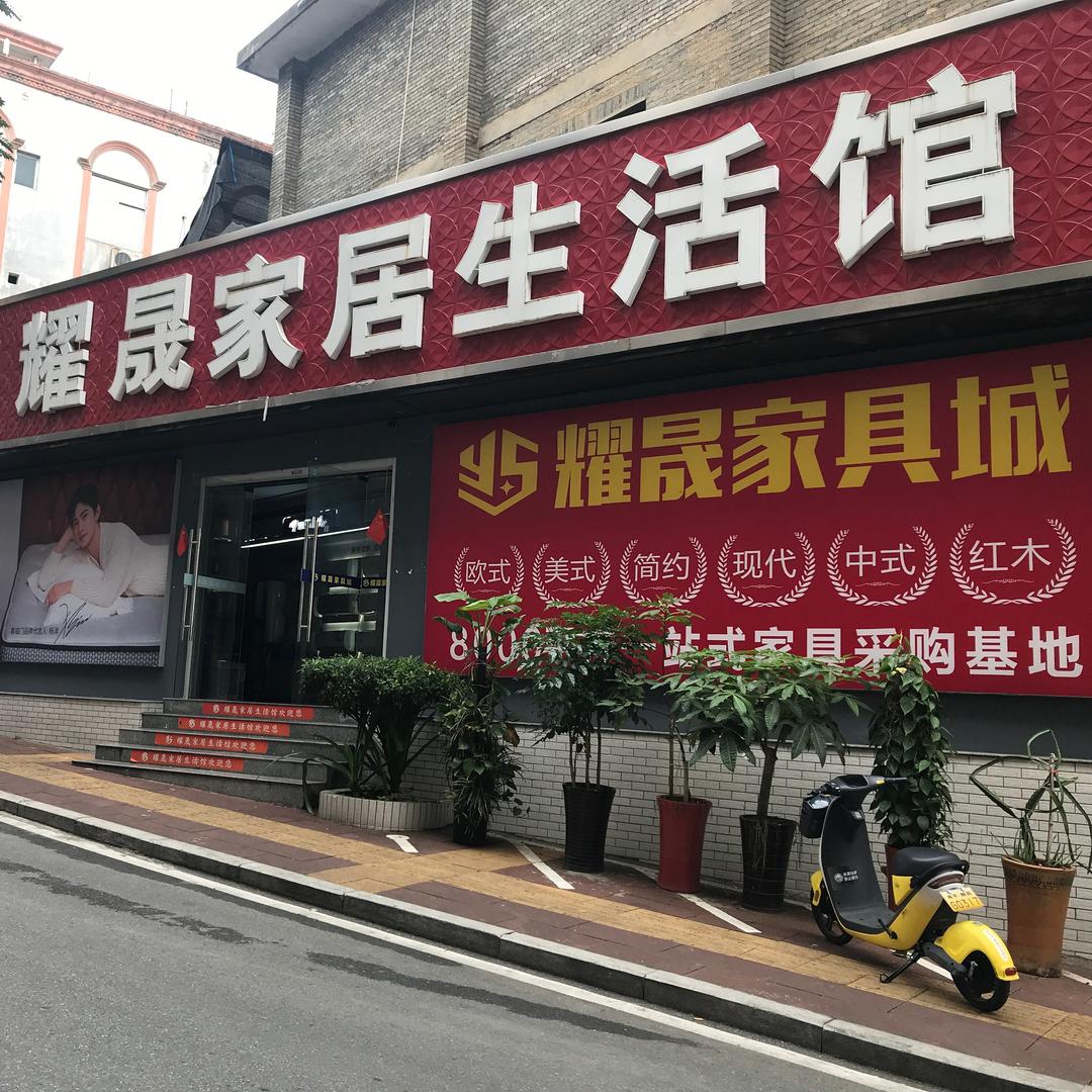 顺昌县耀晟家具城