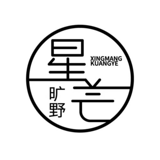 星芒旷野